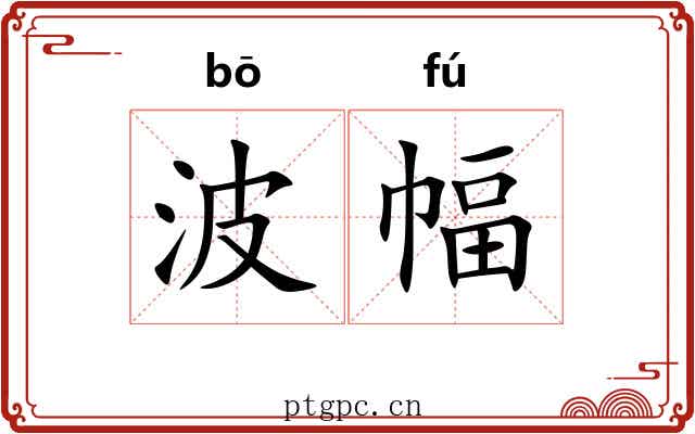 波幅