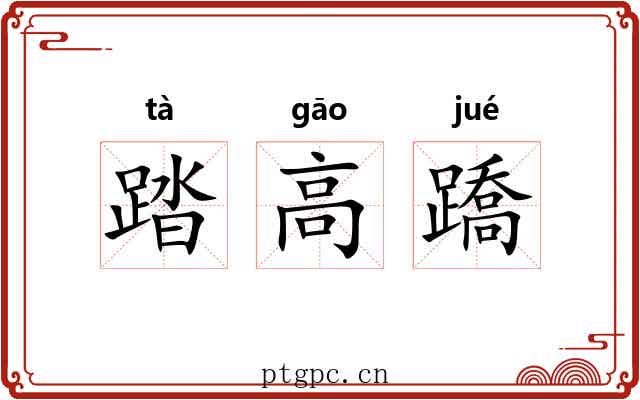 踏高蹻 踏高蹻