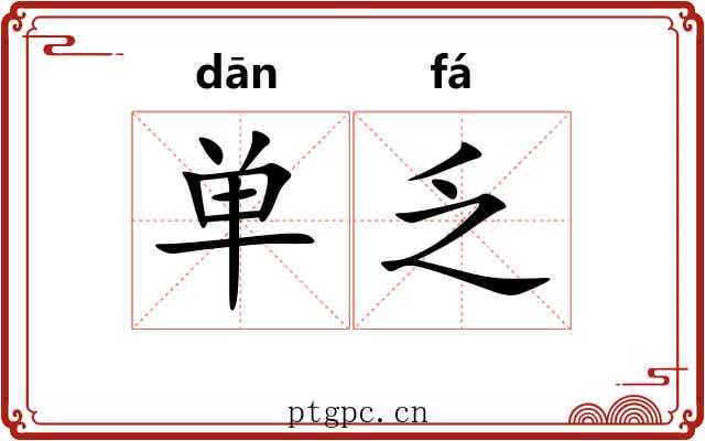 单乏