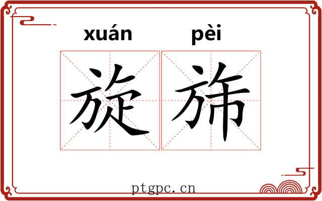 旋旆