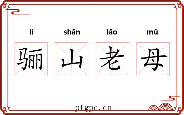 骊山老母