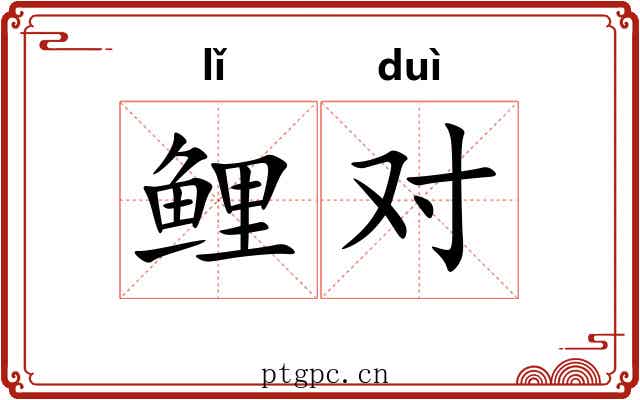 鲤对 鲤对