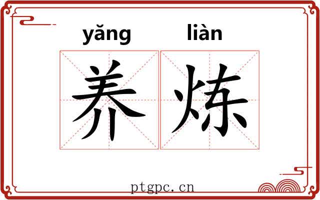 养炼