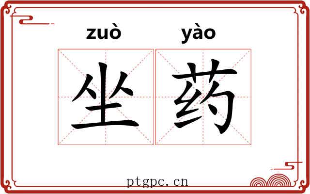 坐药