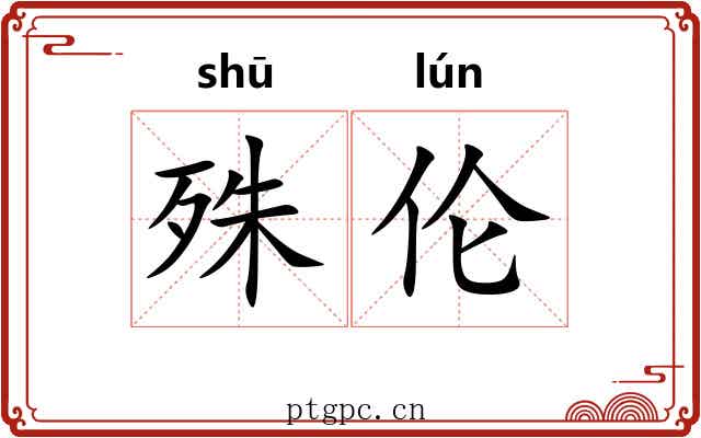 殊伦