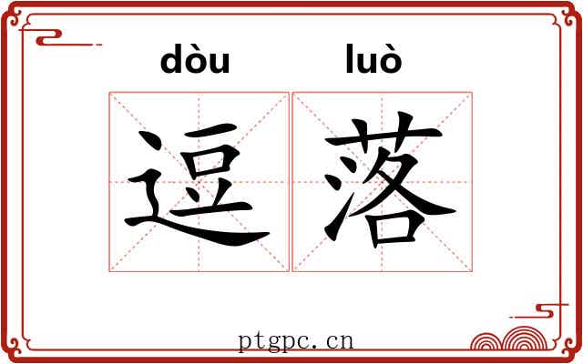 逗落 逗落