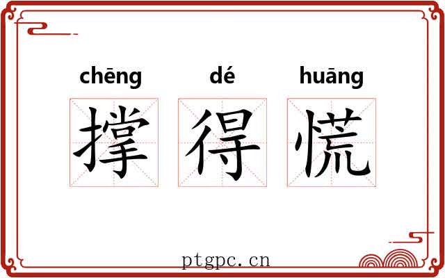 撑得慌