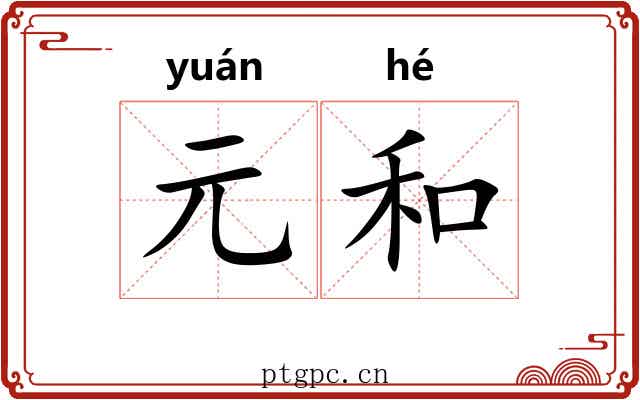 元和 元和