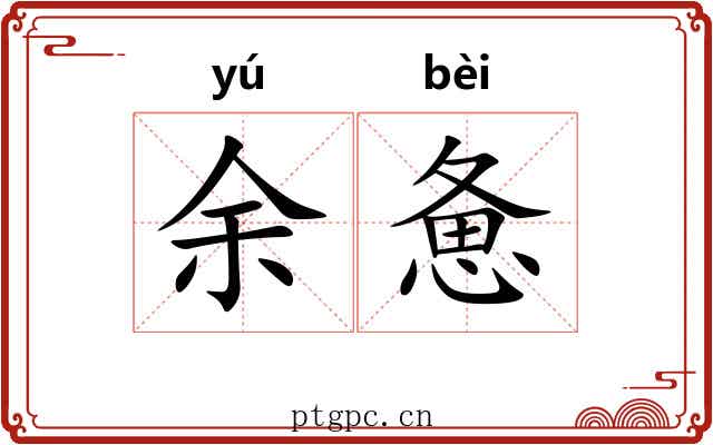 余惫