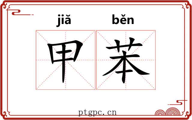 甲苯 甲苯