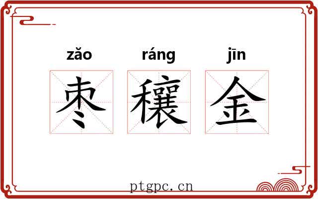 枣穰金 枣穰金
