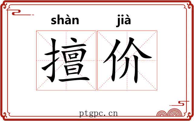 擅价