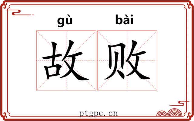 故败 故败