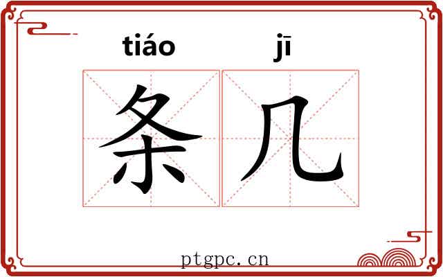 条几