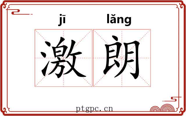 激朗