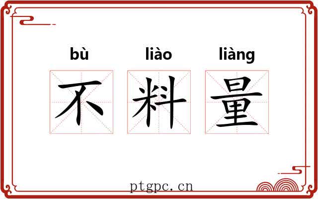 不料量 不料量