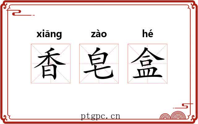 香皂盒 香皂盒