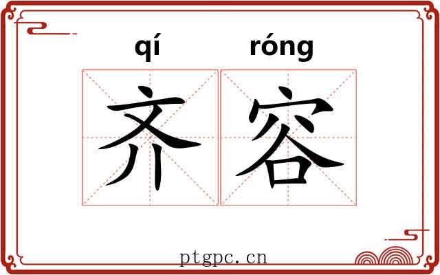 齐容 齐容
