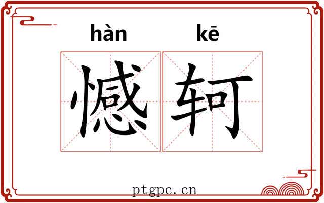 憾轲