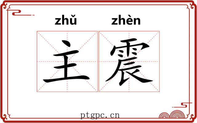 主震 主震