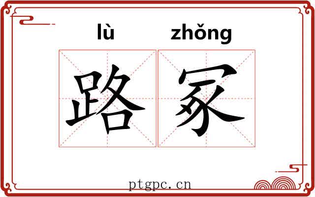 路冢