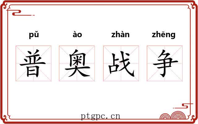 普奥战争 普奥战争
