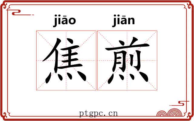 焦煎