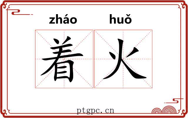 着火 着火