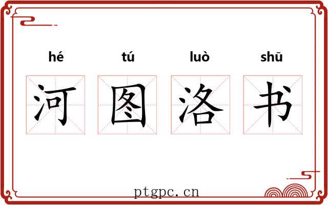 河图洛书 河图洛书
