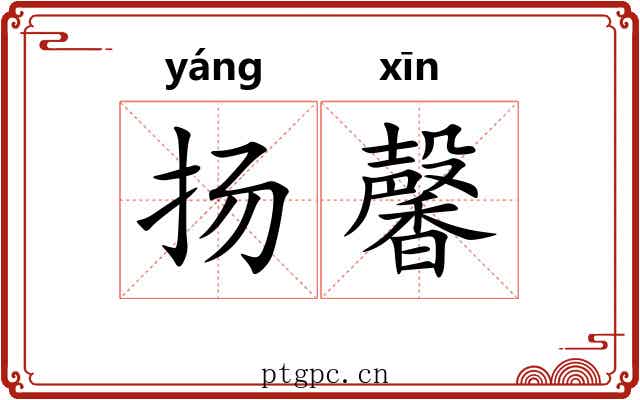 扬馨