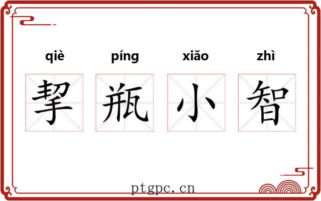 挈瓶小智 挈瓶小智