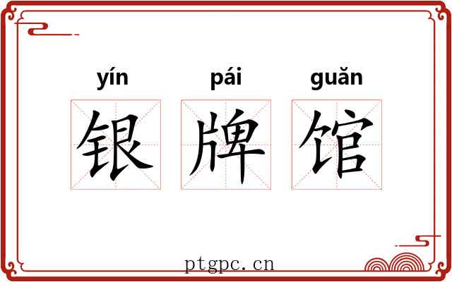 银牌馆 银牌馆