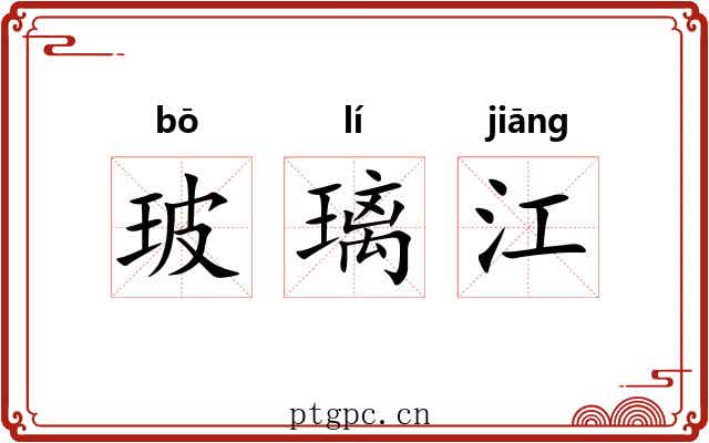玻璃江 玻璃江
