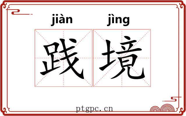 践境