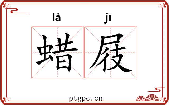 蜡屐