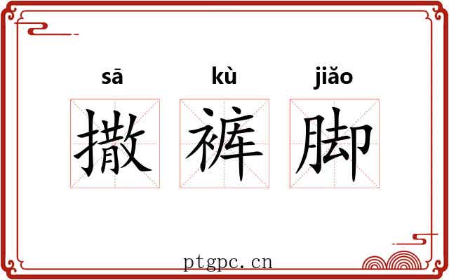 撒裤脚
