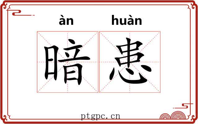 暗患