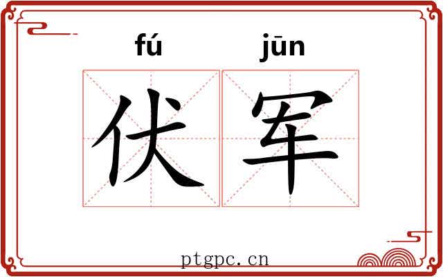 伏军