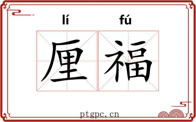 厘福
