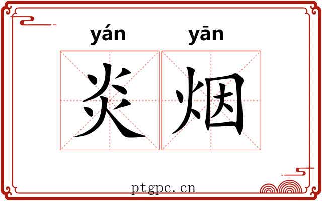 炎烟