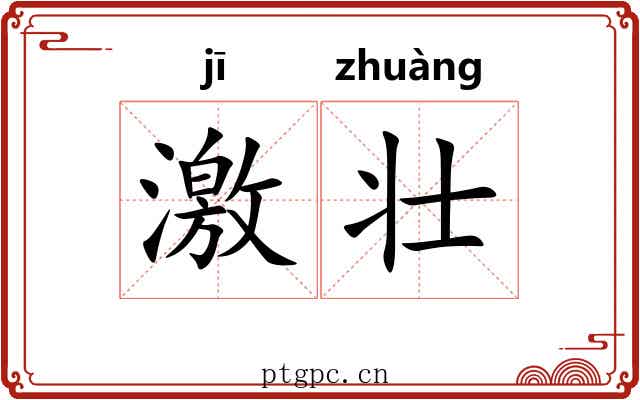 激壮 激壮