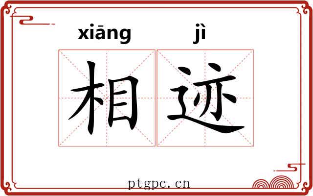 相迹 相迹