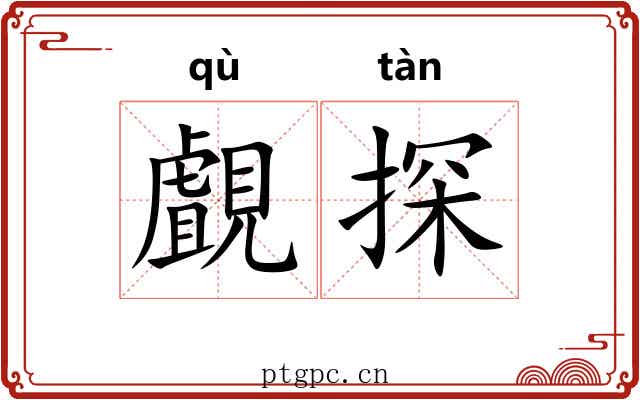 覰探