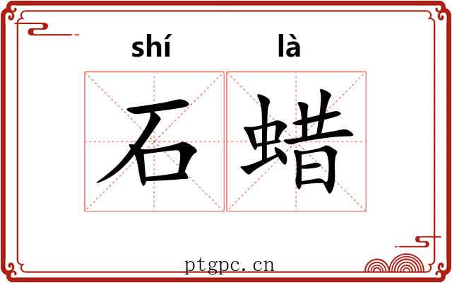 石蜡 石蜡