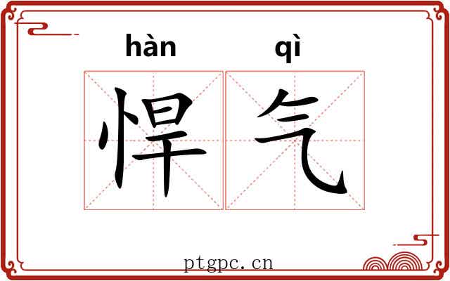 悍气 悍气