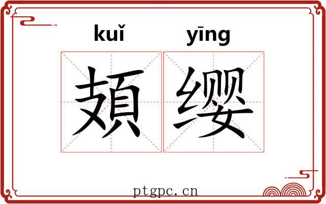 頍缨