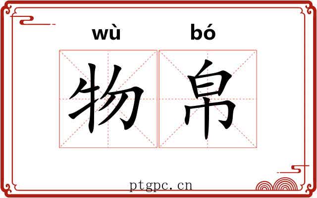 物帛