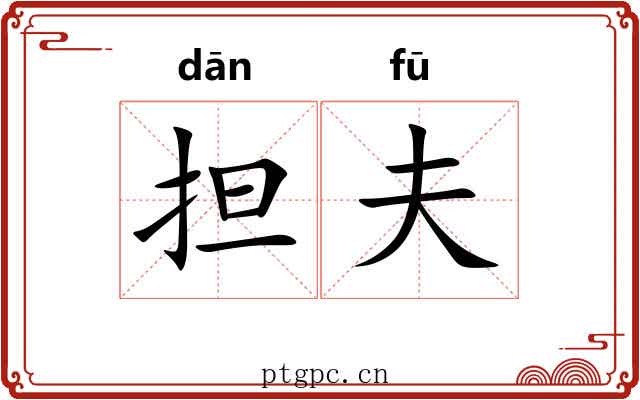 担夫 担夫