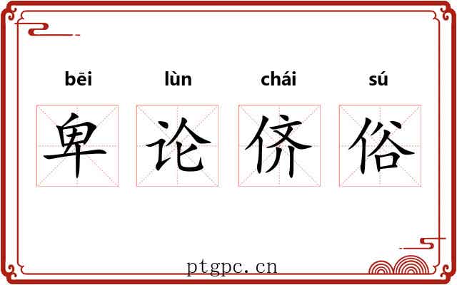 卑论侪俗 卑论侪俗