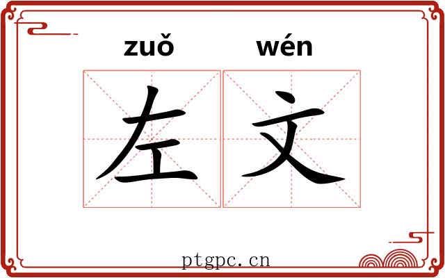 左文 左文